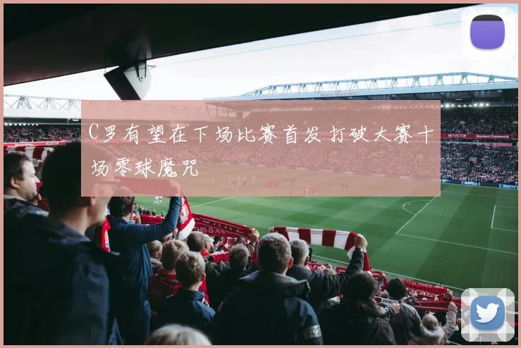 C罗有望在下场比赛首发打破大赛十场零球魔咒