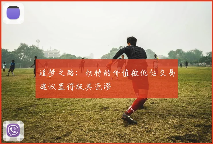 追梦之路：切特的价值被低估交易建议显得极其荒谬