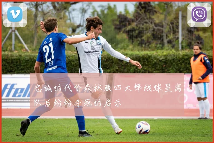 忠诚的代价森林狼四大锋线球星离队后纷纷夺冠的启示