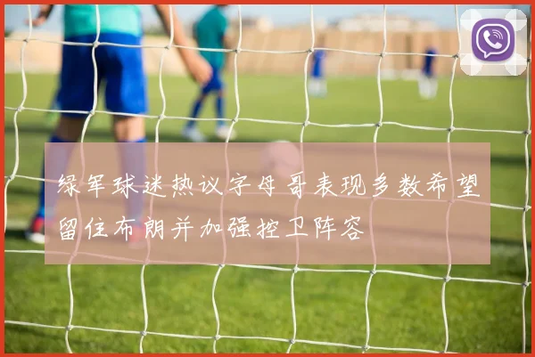 绿军球迷热议字母哥表现多数希望留住布朗并加强控卫阵容