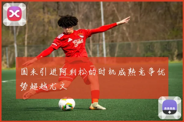 国米引进阿利松的时机成熟竞争优势超越尤文