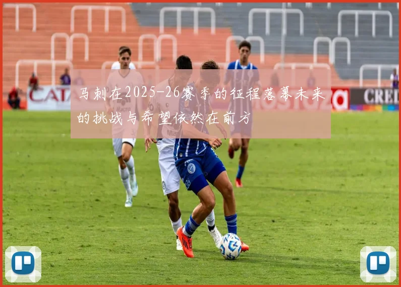 马刺在2025-26赛季的征程落幕未来的挑战与希望依然在前方