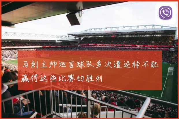 马刺主帅坦言球队多次遭逆转不配赢得这些比赛的胜利