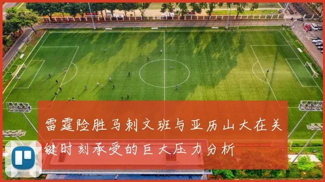 雷霆险胜马刺文班与亚历山大在关键时刻承受的巨大压力分析
